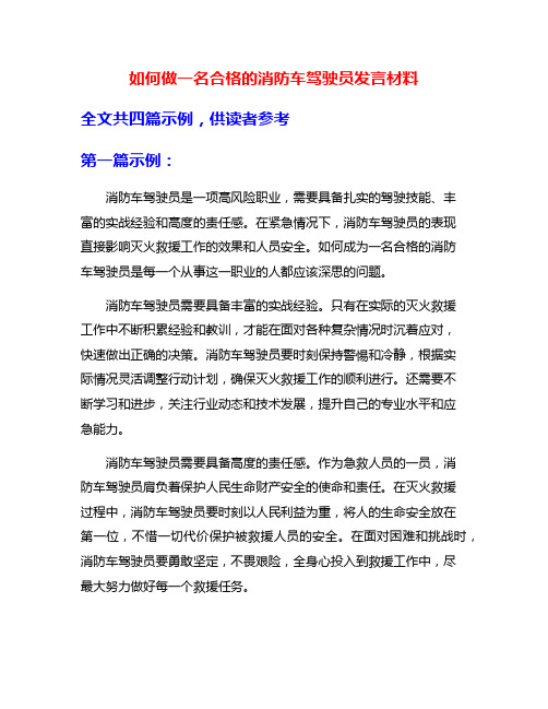 如何做一名合格的消防车驾驶员发言材料