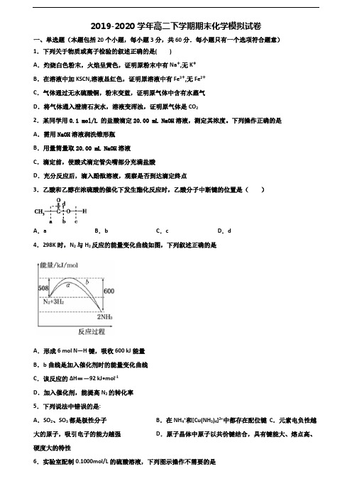 沈阳市名校2019-2020学年高二化学下学期期末联考试题