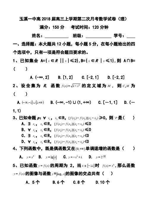 2018届云南省玉溪一中高三上学期第二次月考理科数学试