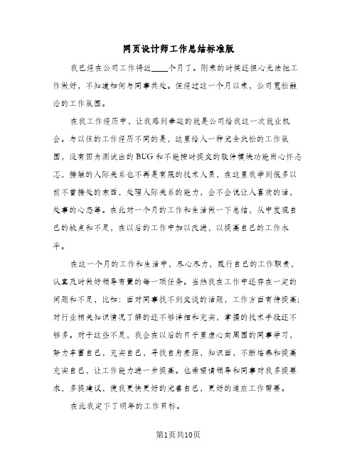 网页设计师工作总结标准版(6篇)