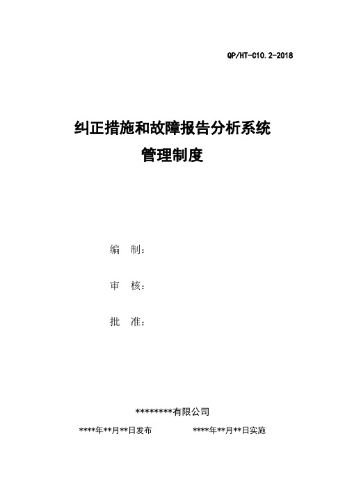 纠正措施和故障报告分析系统管理制度