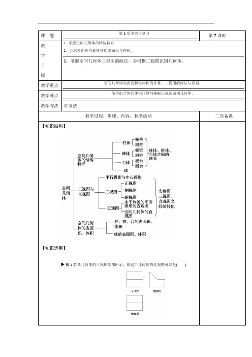 高中数学必修二教案：第1章小结与复习