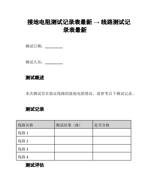 接地电阻测试记录表最新 → 线路测试记录表最新