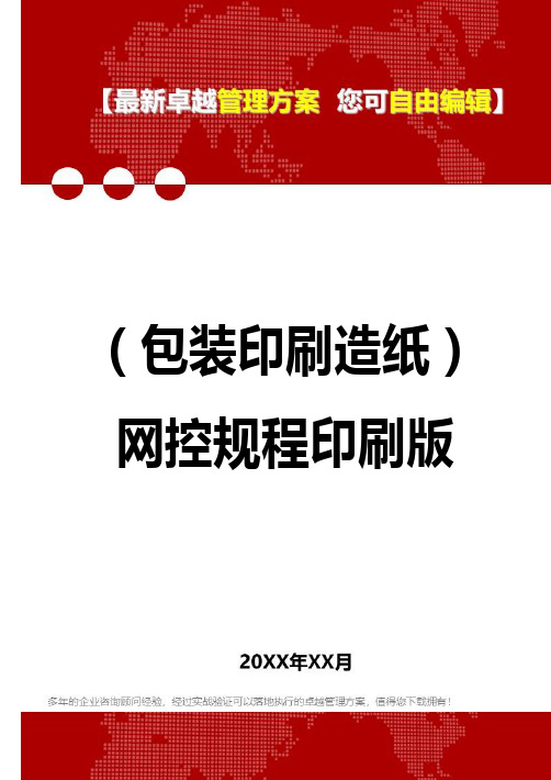 (包装印刷造纸行业管理]网控规程印刷版
