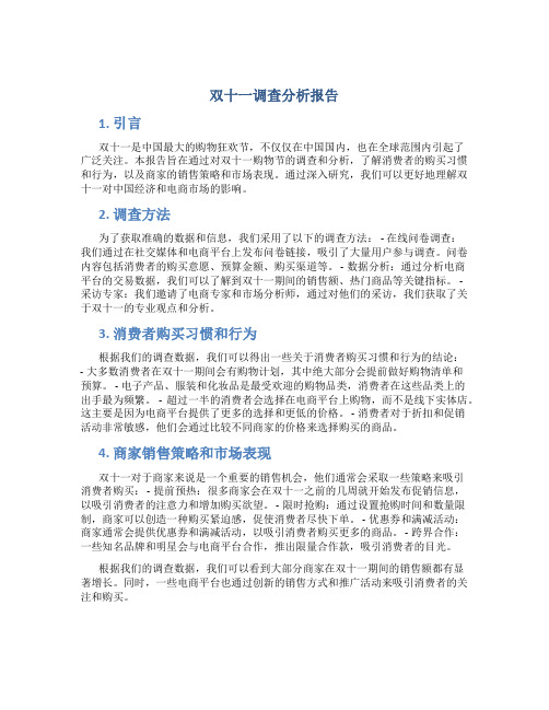 双十一调查分析报告