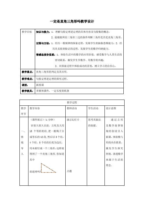 初中数学_【课堂实录】一定是直角三角形吗教学实录教学设计学情分析教材分析课后反思