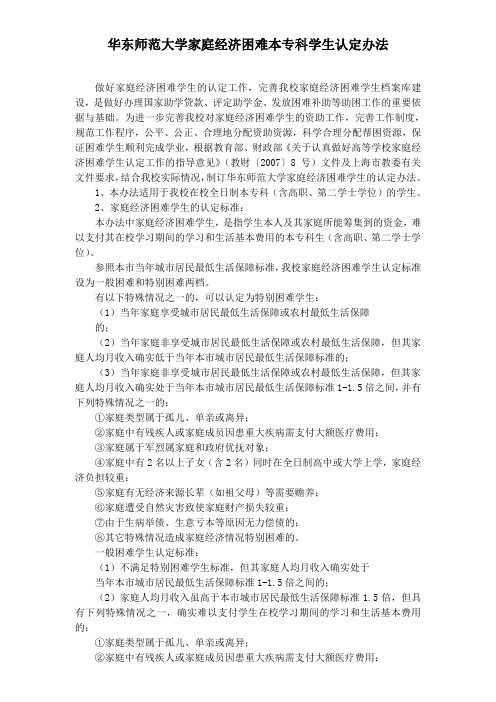 华东师范大学家庭经济困难本专科学生认定办法