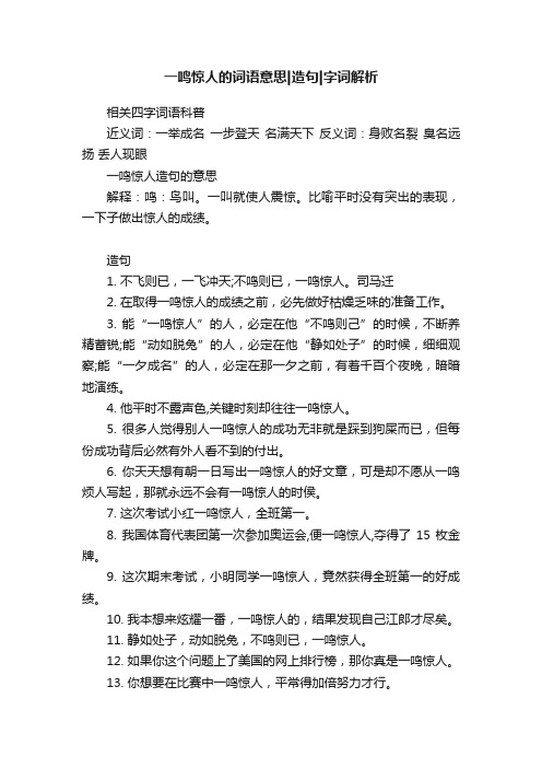 一鸣惊人的词语意思造句字词解析