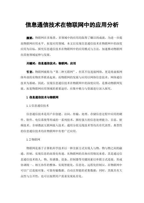 信息通信技术在物联网中的应用分析