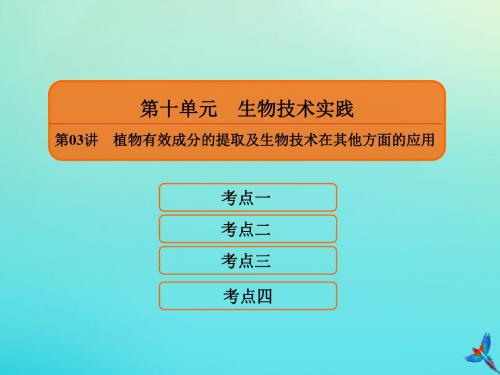 2020高考生物一轮复习10.3植物有效成分的提取及生物技术在其他方面的应用课件