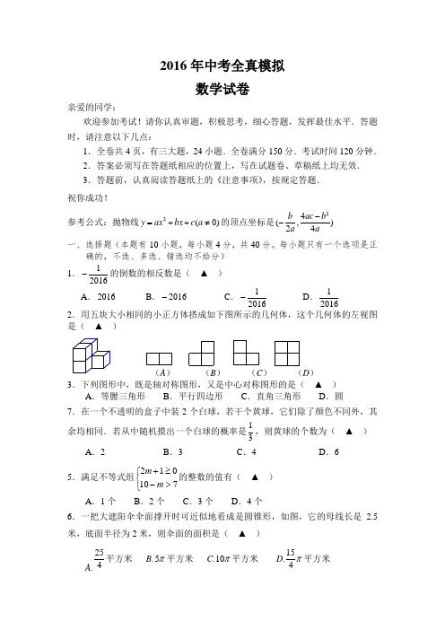 2016年中考全真模拟数学试卷(含答案)