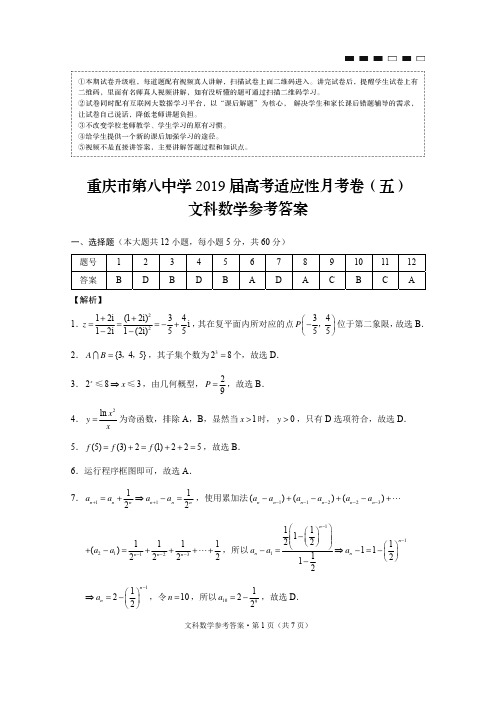 重庆市第八中学2019届高考适应性月考卷(五)文数-答案