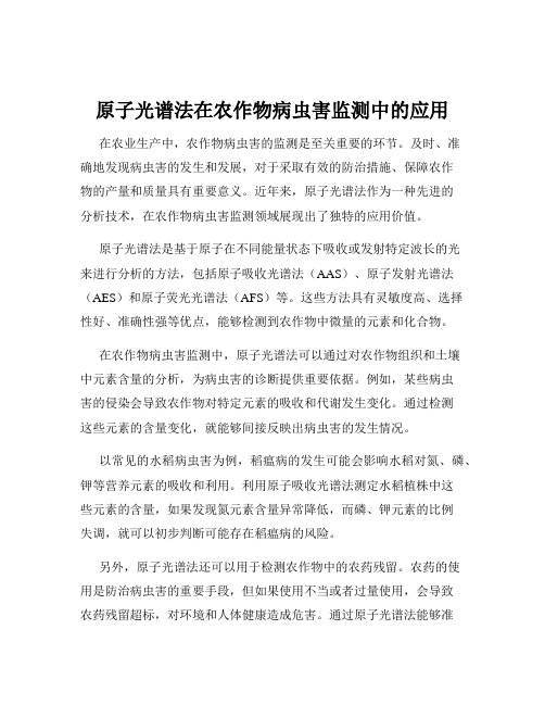 原子光谱法在农作物病虫害监测中的应用