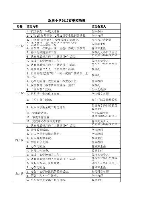 赵岗小学2017春季校历表