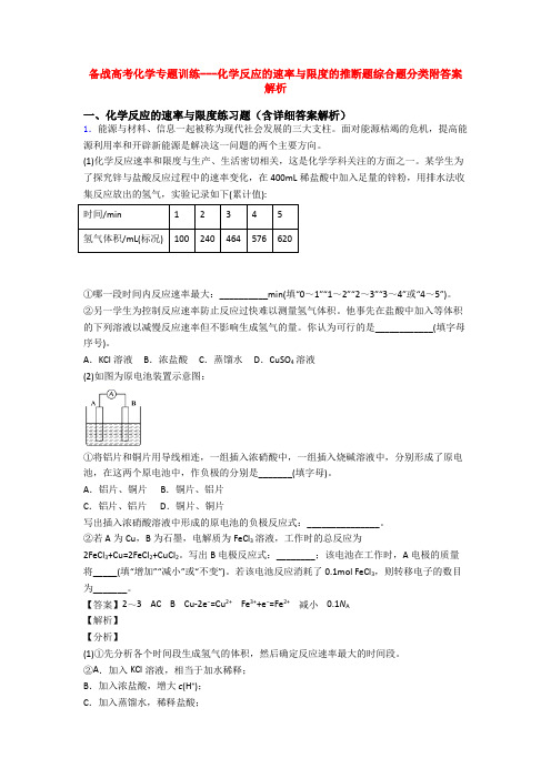 备战高考化学专题训练---化学反应的速率与限度的推断题综合题分类附答案解析