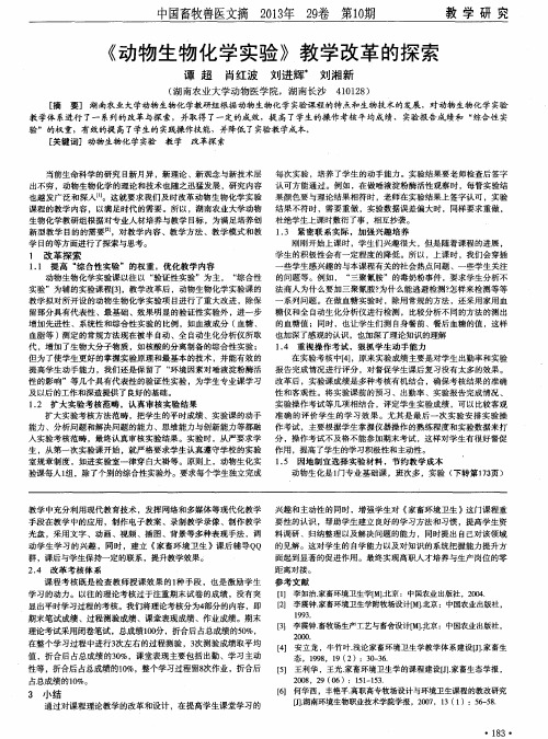 《动物生物化学实验》教学改革的探索