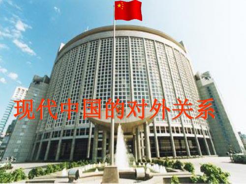 高中历史 新中国初期的外交建树精品课件PPT1 〔人教课标版〕