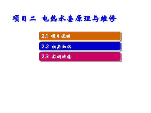 小家电原理与维修项目二  电热水壶原理与维修