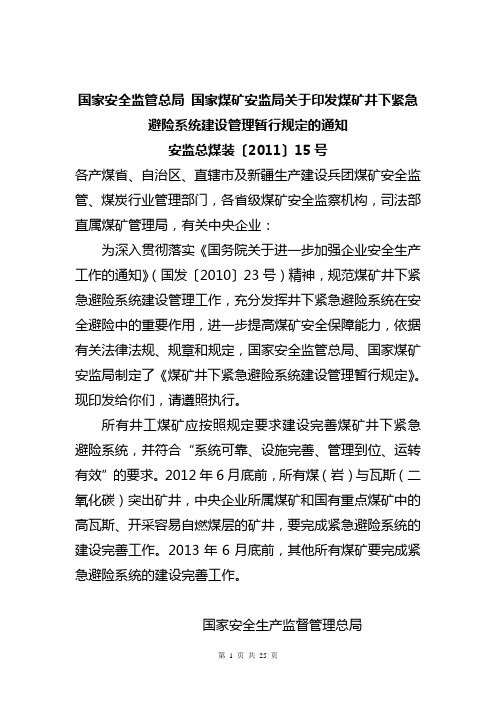 国家安全监管总局 国家煤矿安监局煤矿井下紧急避险系统建设管理暂行规定