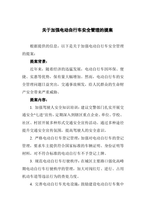 关于加强电动自行车安全管理的提案