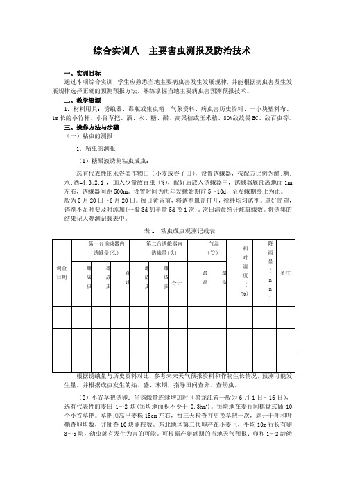 综合实训八  主要害虫测报及防治技术