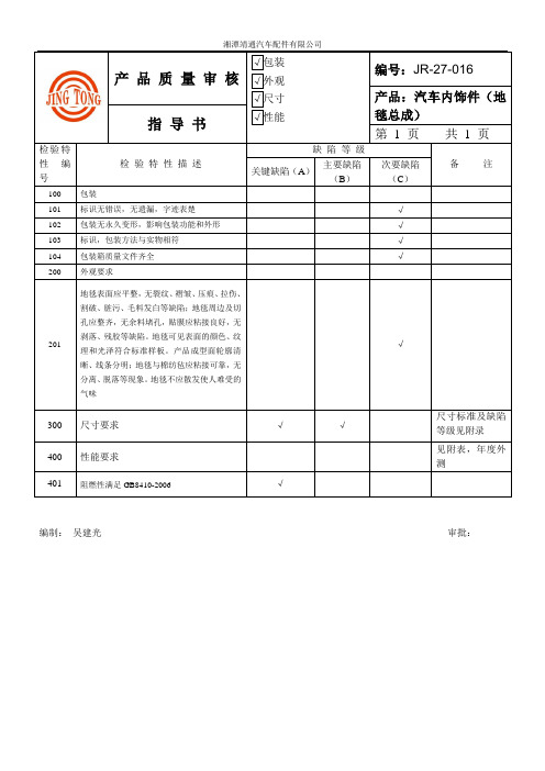 JR-27-016  地毯总成   产品审核指导书