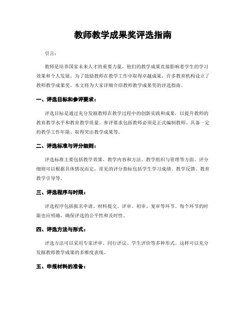 教师教学成果奖评选指南