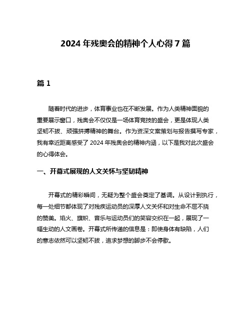 2024年残奥会的精神个人心得7篇