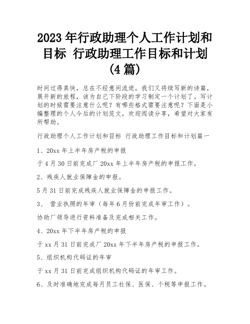 2023年行政助理个人工作计划和目标 行政助理工作目标和计划(4篇)