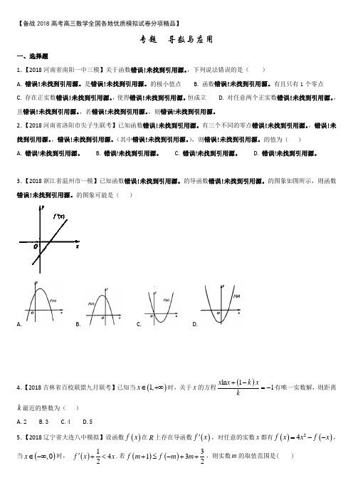 专题03 导数与应用-备战2018高考高三数学(理)全国各地优质模拟试卷分项精品 Word版含解析