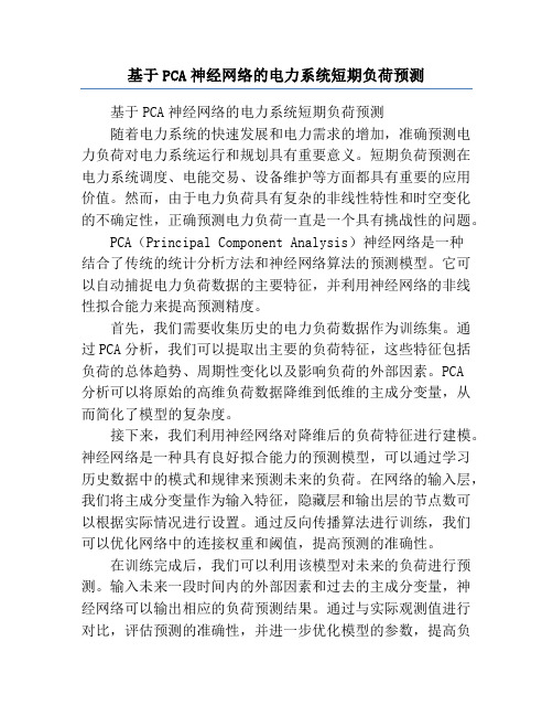 基于PCA神经网络的电力系统短期负荷预测