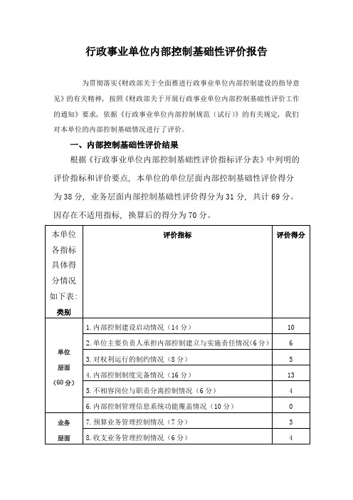 行政事业单位内部控制基础性评价报告