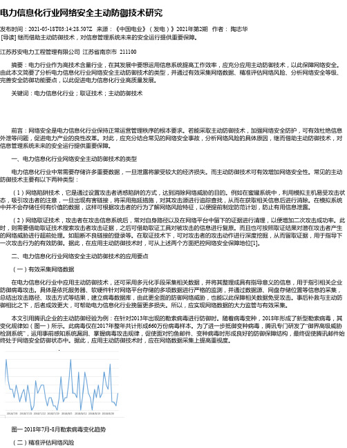 电力信息化行业网络安全主动防御技术研究