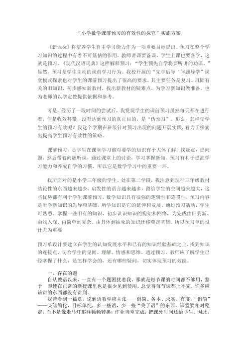 小学语文课前预习的有效性的研究课题实施方案