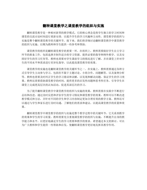 翻转课堂教学之课堂教学的组织与实施