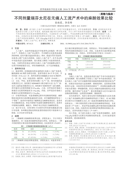 不同剂量瑞芬太尼在无痛人工流产术中的麻醉效果比较