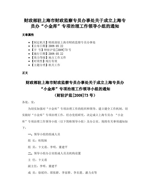 财政部驻上海市财政监察专员办事处关于成立上海专员办“小金库”专项治理工作领导小组的通知