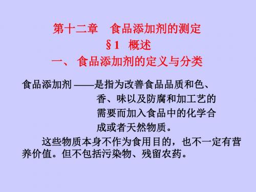 第十二章食品添加剂的测定-PPT文档资料