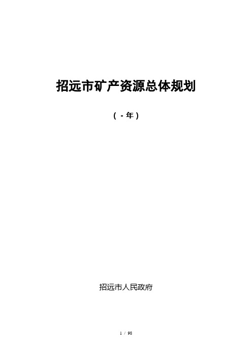 招远市矿产资源总体规划