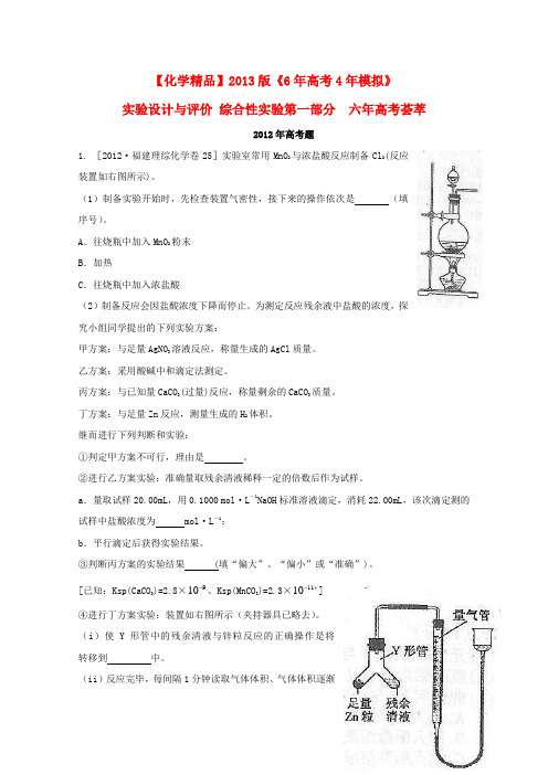 【6年高考4年模拟】2013版高考化学 实验设计与评价 综合性实验精品试题