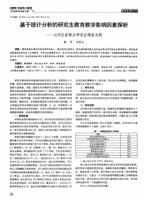 基于统计分析的研究生教育教学影响因素探析——以河北省部分研究生调查为例