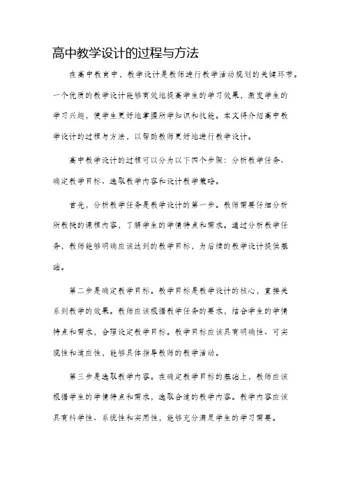 高中教学设计的过程与方法