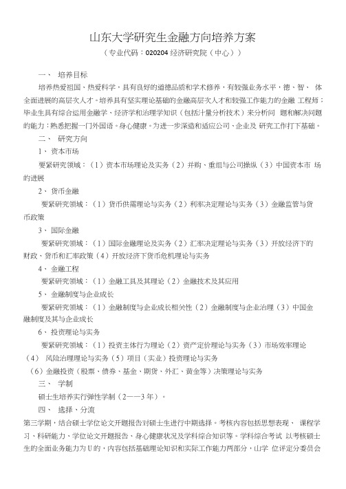 山东大学研究生金融方向培养方案