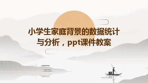 小学生家庭背景的数据统计与分析,ppt课件教案