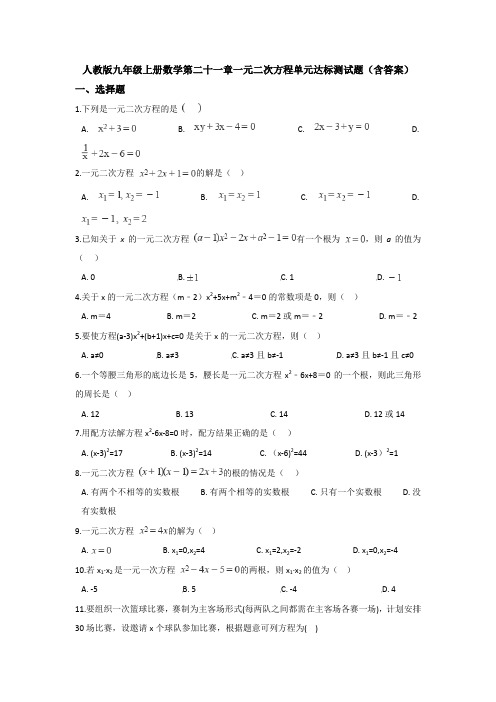 人教版九年级上册数学第二十一章一元二次方程单元达标测试题(含答案)