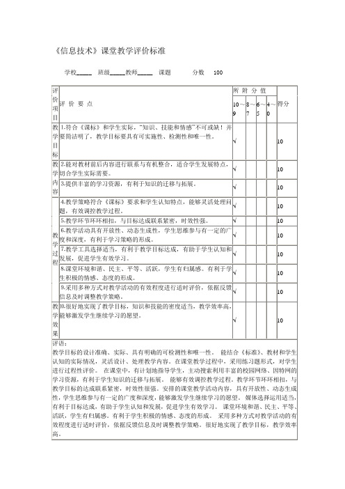 《信息技术》课堂教学评价标准