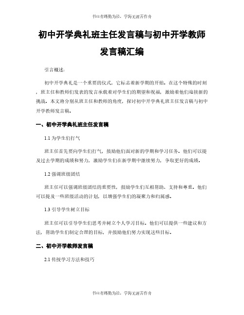 初中开学典礼班主任发言稿与初中开学教师发言稿汇编