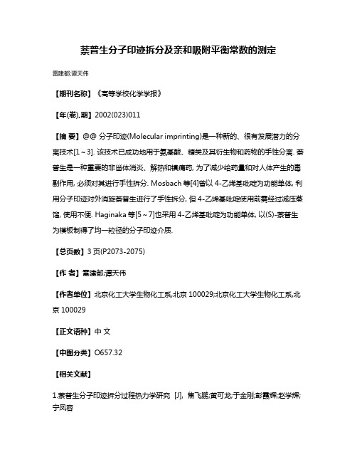 萘普生分子印迹拆分及亲和吸附平衡常数的测定