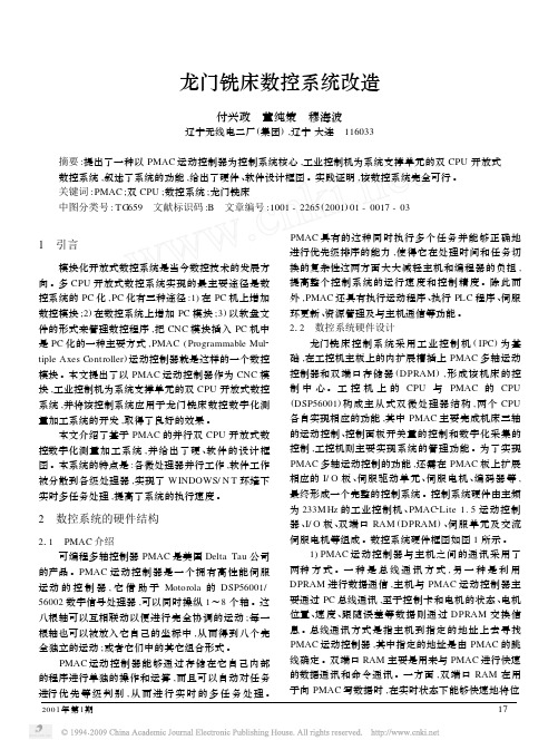 龙门铣床数控系统改造12