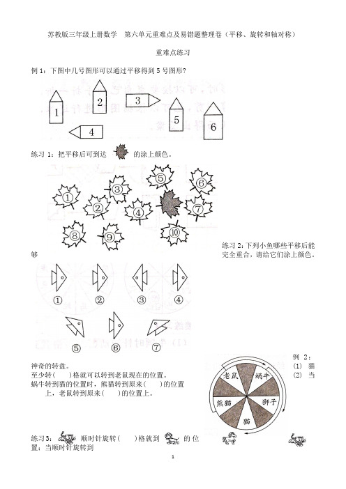 苏教版三年级上册数学 第六单元重难点及易错题整理卷(平移、旋转和轴对称)